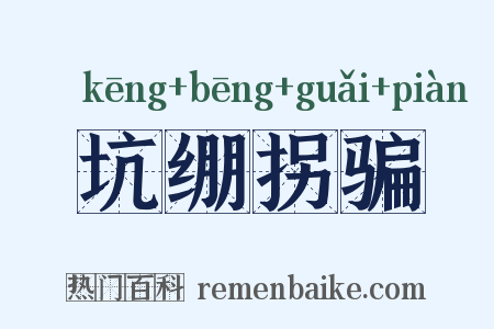 坑绷拐骗是什么意思的图片